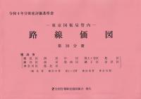 令和4年分 財産評価基準書 東京国税局管内 路線価図 第10分冊 横浜市[鶴見区、西区、中区、保土ヶ谷区、旭区、瀬谷区、南区、港南区、磯子区、金沢区、神奈川区、港北区](鶴見署・横浜中署・保土ヶ谷署・横浜南署・神奈川署)