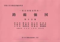 令和4年分 財産評価基準書 東京国税局管内 路線価図 第9分冊 府中市、調布市、狛江市、町田市、日野市、多摩市、稲城市、東村山市、小平市、西東京市、清瀬市、東久留米市(武蔵府中署・町田署・日野署・東村山署)