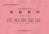 令和4年分 財産評価基準書 東京国税局管内 路線価図 第8分冊 八王子市、立川市、昭島市、国分寺市、国立市、東大和市、武蔵村山市、武蔵野市、三鷹市、小金井市、青梅市、羽村市、福生市、西多摩郡、あきる野市(八王子署・立川署・武蔵野署・青梅署)