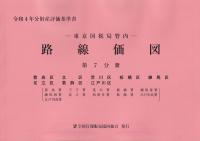 令和4年分 財産評価基準書 東京国税局管内 路線価図 第7分冊 豊島区、北区、荒川区、板橋区、練馬区、足立区、葛飾区、江戸川区(豊島署・王子署・荒川署・板橋署・練馬東署・練馬西署・足立署・西新井署・葛飾署・江戸川北署・江戸川南署)