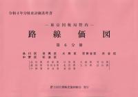 令和4年分 財産評価基準書 東京国税局管内 路線価図 第6分冊  品川区、目黒区、大田区、世田谷区、渋谷区、中野区、杉並区(品川署・荏原署・目黒署・大森署・雪谷署・蒲田署・世田谷署・北沢署・玉川署・渋谷署・中野署・杉並署・荻窪署)  | 政府刊行物 | 全国官報販売協同組合