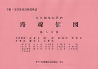 令和4年分 財産評価基準書 東京国税局管内 路線価図 第5分冊  千代田区、中央区、港区、新宿区、文京区、台東区、墨田区、江東区(麹町署・神田署・日本橋署・京橋署・芝署・麻布署・四谷署・新宿署・小石川署・本郷署・東京上野署・浅草署・本所署・向島署・江東西署・江東  ...