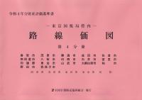 令和4年分 財産評価基準書 東京国税局管内 路線価図 第4分冊  香取市、茂原市、勝浦市、成田市、佐倉市、四街道市、八街市、印西市、白井市、富里市、印旛郡、東金市、山武市、大網白里市、柏市、野田市、我孫子市(佐原署・茂原署・成田署・東金署・柏署)  | 政府刊行物 ...