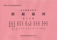 令和4年分 財産評価基準書 東京国税局管内 路線価図 第3分冊 銚子市、匝瑳市、旭市、市川市、浦安市、船橋市、館山市、鴨川市、安房郡、木更津市、君津市、富津市、袖ヶ浦市、松戸市、流山市、鎌ヶ谷市(銚子署・市川署・船橋署・館山署・木更津署・松戸署)