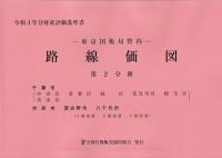 令和4年分 財産評価基準書 東京国税局管内 路線価図 第2分冊 千葉市[中央区、若葉区、緑区、花見川区、稲毛区、美浜区]市原市、習志野市、八千代市(千葉東署・千葉南署・千葉西署)