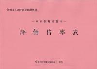 令和4年分 財産評価基準書 東京国税局管内 評価倍率表 第1分冊