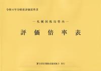 令和4年分 財産評価基準書 札幌国税局管内 評価倍率表 第1分冊