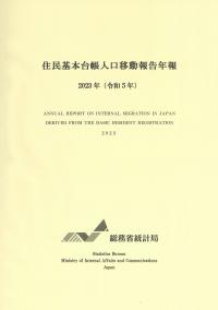 住民基本台帳人口移動報告年報 令和5年