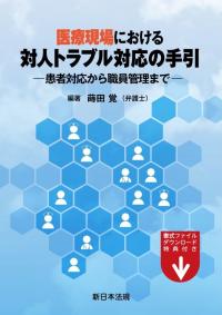 医療現場における　対人トラブル対応の手引-患者対応から職員管理まで-