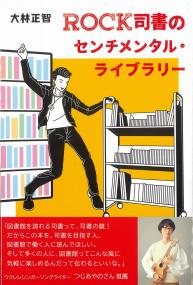 ROCK司書のセンチメンタル・ライブラリー