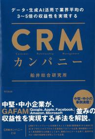 CRMカンパニー - データ・生成AI活用で業界平均の3〜5倍の収益性を