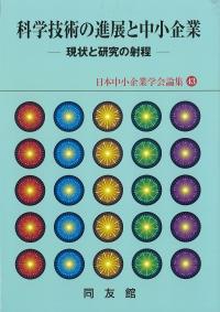 科学技術の進展と中小企業 - 現状と研究の射程 日本中小企業学会論集