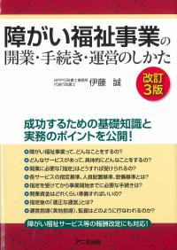 障がい福祉事業の開業・手続き・運営のしかた 改訂3版