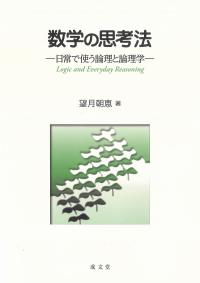 数学の思考法-日常で使う論理と論理学-