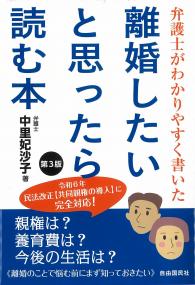 離婚したいと思ったら読む本 - 弁護士がわかりやすく書いた 第3版