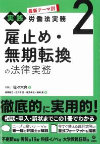 最新テーマ別[実践]労働法実務2 雇止め・無期転換の法律実務