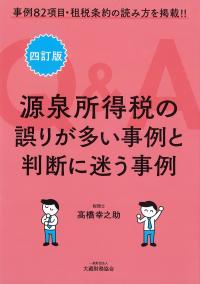 源泉所得税の誤りが多い事例と判断に迷う事例Q&A 四訂版 事例82項目・租税条約の読み方を掲載!!