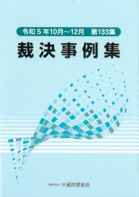 裁決事例集 令和5年10月〜12月 第133集