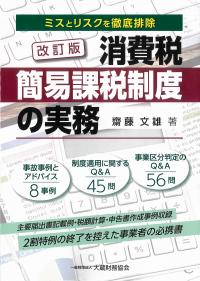 ミスとリスクを徹底排除 消費税 簡易課税制度の実務 改訂版