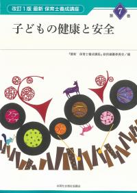 最新 保育士養成講座 第7巻 子どもの健康と安全 改訂1版