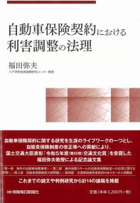 自動車保険契約における利害調整の法理