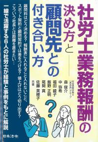 社労士業務報酬の決め方と顧問先との付き合い方