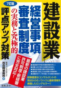 建設業経営事項審査制度の実務と究極的評点アップ対策 7訂版