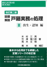 設題解説 戸籍実務の処理3 出生・認知編 レジストラー・ブックス 改訂第2版