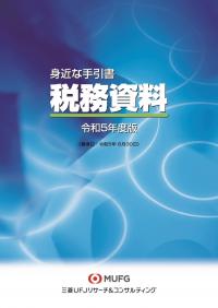 身近な手引書　税務資料 令和5年度版