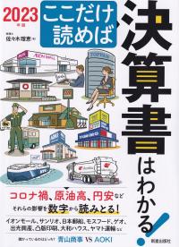 ここだけ読めば決算書はわかる! 2023年版