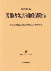 八訂新版 労働者災害補償保険法 労働法コンメンタール5