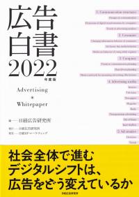 広告白書 2022年度版【バックンナンバー】