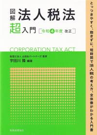 図解 法人税法超入門 令和4年度改正