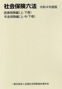 社会保険六法 医療保険編・年金保険編 令和4年度版