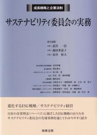 サステナビリティ委員会の実務