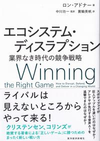 エコシステム・ディスラプション