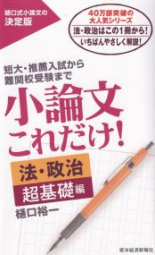 小論文これだけ!法・政治 超基礎編