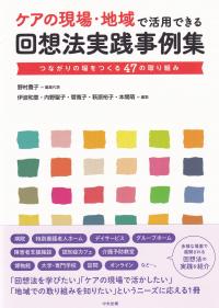 ケアの現場・地域で活用できる回想法実践事例集 つながりの場をつくる47の取り組み