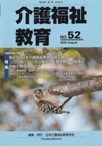 介護福祉教育 NO.52