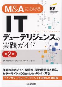 M&AにおけるITデューデリジェンスの実践ガイド 第2版