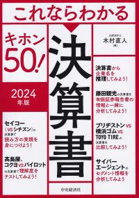 これならわかる決算書キホン50! 2024年版