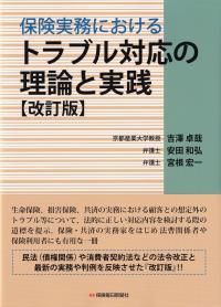 保険実務におけるトラブル対応の理論と実践 改訂版