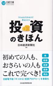 投資のきほん 日経文庫