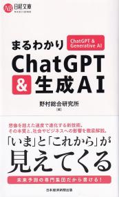 まるわかりChatGPT&生成AI 日経文庫