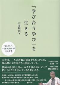 「学び合う学び」を生きる “まなざし”と“内省的実践”がつくる授業