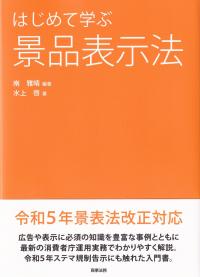 はじめて学ぶ景品表示法