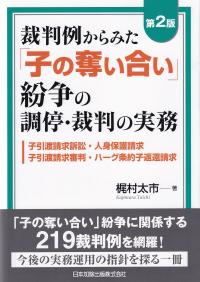 裁判例からみた「子の奪い合い」紛争の調停・裁判の実務 子引渡請求訴訟・人身保護請求・子引渡請求審判・ハーグ条約子返還請求 第2版