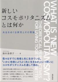 新しいコスモポリタニズムとは何か 共生をめぐる探究とその理論