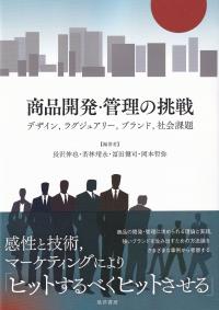 商品開発・管理の挑戦 デザイン,ラグジュアリー,ブランド,社会課題