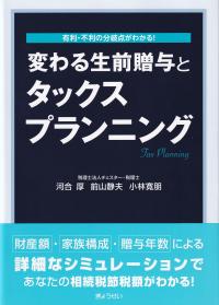 変わる生前贈与とタックスプランニング 有利・不利の分岐点がわかる!